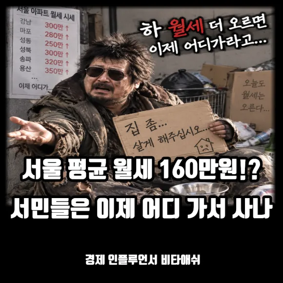 서울 평균 월세 160만원 ? 서민들은 어떡하나
