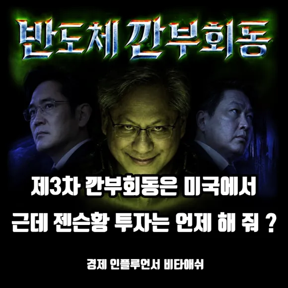 3차 깐부회동 ? 근데 젠슨황은 반도체 투자 안 해준다는데
