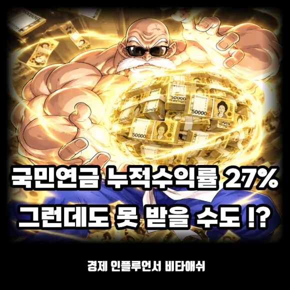 국민연금 누적 수익률 27%, 그런데도 못 받을 수 있다고 ?