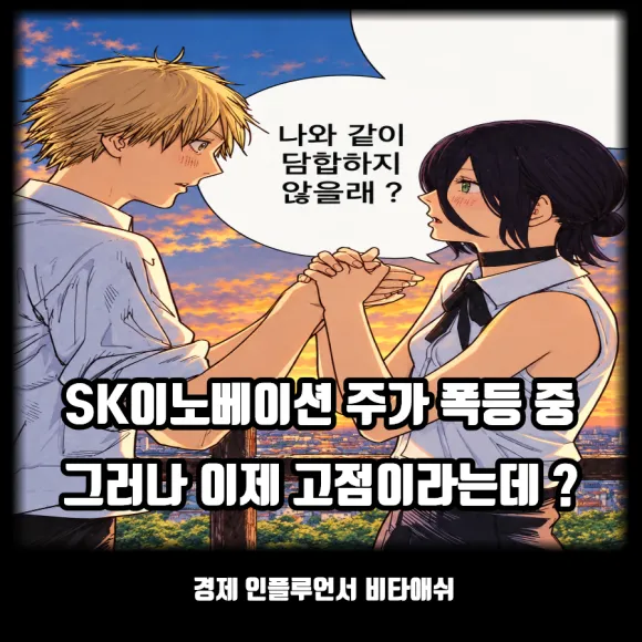 SK이노베이션 주가 폭등 중, 그러나 이제 고점이라는데