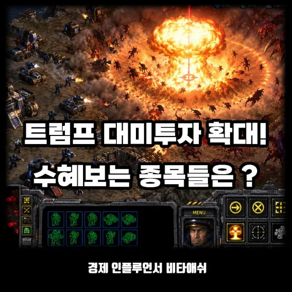 트럼프 대미투자 확대 발표에 수혜보는 종목은 ?