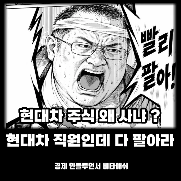 현대차 주식 왜 삼 ? 현대차 직원인데 다 팔아라