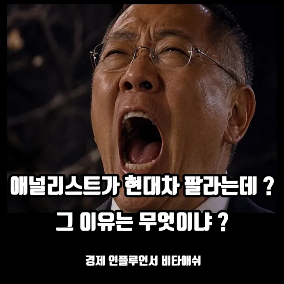 애널리스트가 현대차 다 팔라는데, 이유는 이것 때문 ?