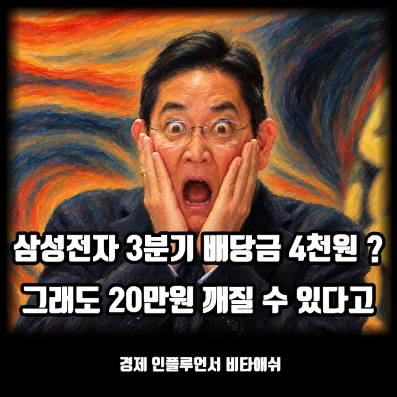 삼성전자 3분기 배당금 4,000원 ?, 그래도 20만원 깨질 수 있다는데