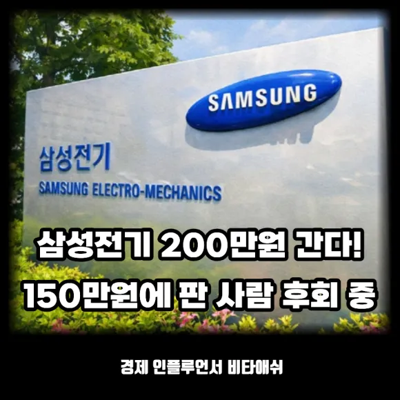 삼성전기 200만원 간다, 150만원에 판 사람 후회 중 ?