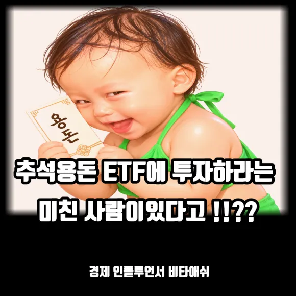 추석용돈 미국 나스닥100 ETF에 장기투자하라는 미친 사람이 있다고 ?