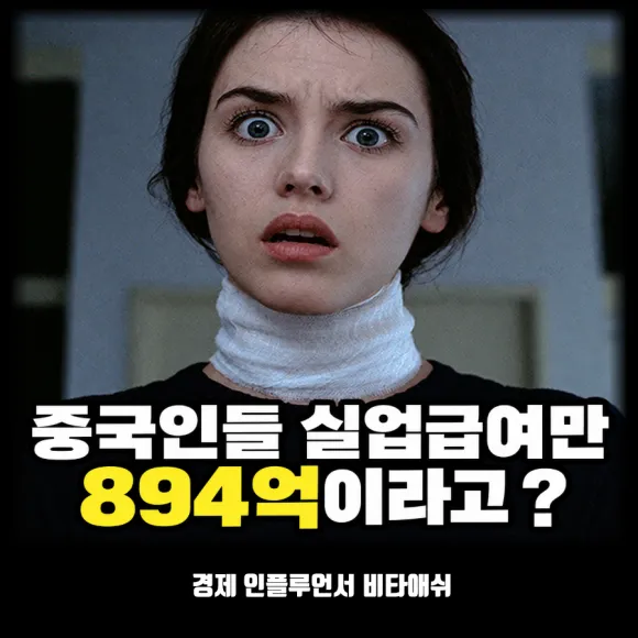 외국인 실업급여 894억! 외국인이 다 뺏어가나 ?