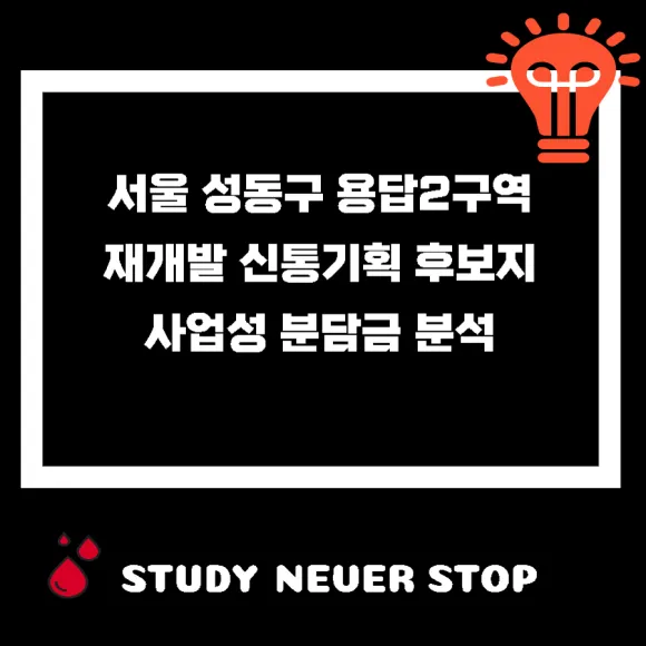 서울 성동구 용답2구역 재개발 신통기획 사업성 분석