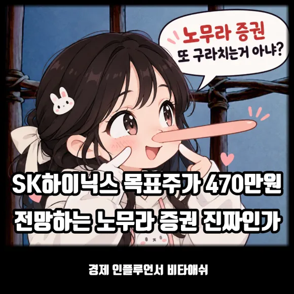 SK하이닉스 470만원 전망 노무라 증권 또 거짓말 하나 ?