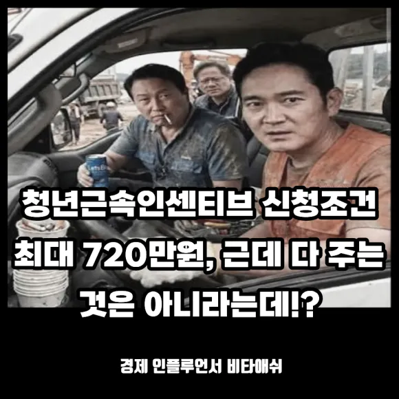청년근속인센티브 신청조건 최대 720만원, 그런데 모두 주는 것은 아니라고