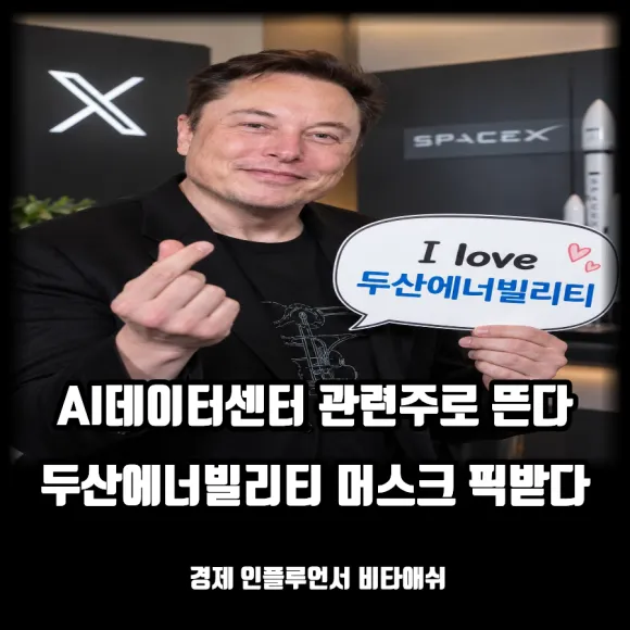 AI데이터센터 관련주 두산에너빌리티 일론머스크 수혜본다는데