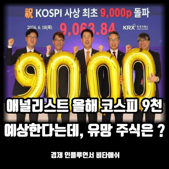 애널리스트 올해 코스피 9천 전망한다, 전망이 좋은 주식은 ?