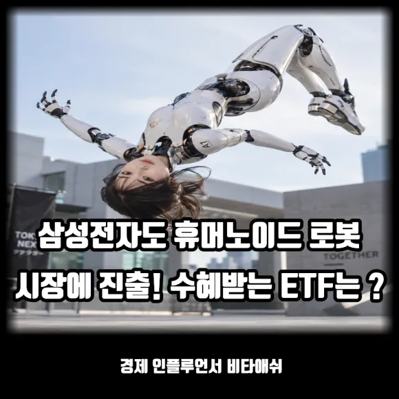 삼성전자 휴머노이드 로봇도 진출한다고!? 수혜받는 ETF는 ?