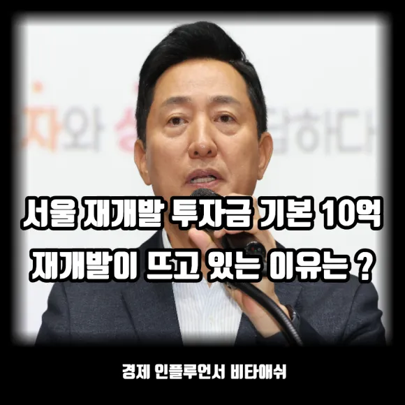 서울 재개발 투자금 기본 10억 이상? 재개발이 뜨는 이유