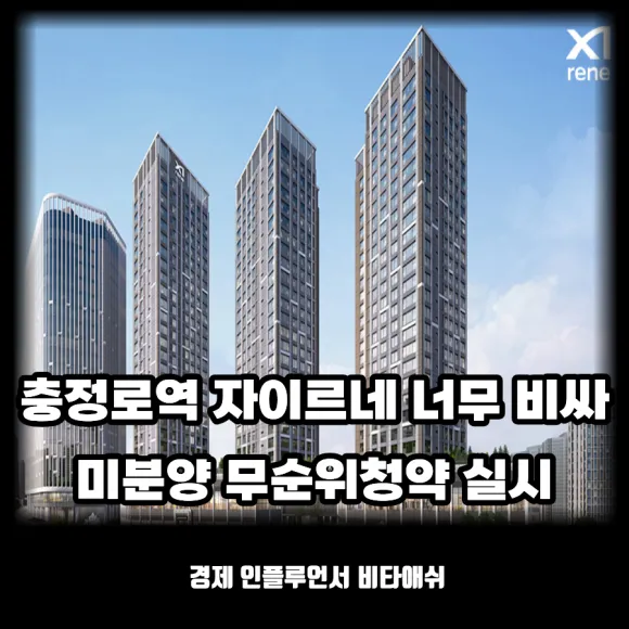충정로역 자이르네 분양가 24억, 너무 비싸 무순위청약 실시