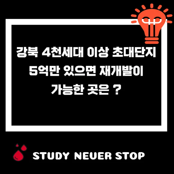 강북 초대단지 5억만 있으면 되는 재개발 구역은 ?