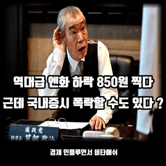 역대급 엔화 하락 850원을 찍다, 하지만 국내 증시 폭락할 수 있다는데