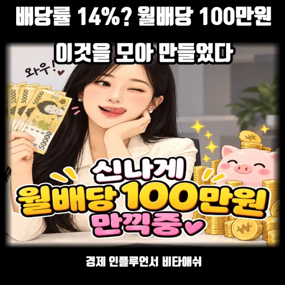 배당률 14% ? 이것을 모으고 월배당 100만원을 만들었다