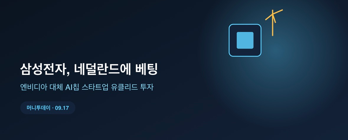 삼성전자, 엔비디아 대체 노리는 네덜란드 스타트업에 베팅