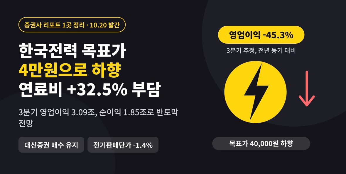 한국전력 목표가 4만원으로 하향…