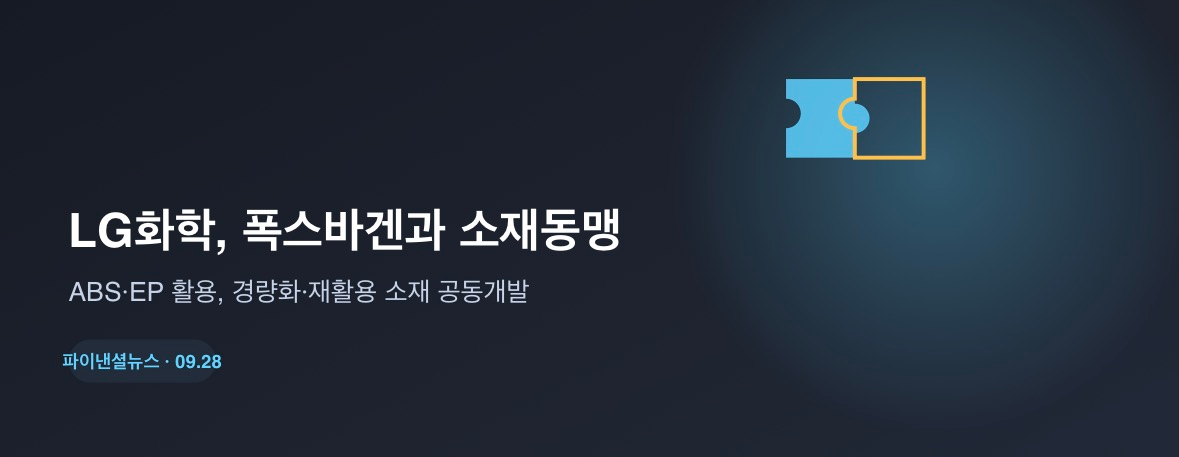 LG화학, 폭스바겐과 '퍼즐 세리머니'…미래차 소재 동맹 맺다