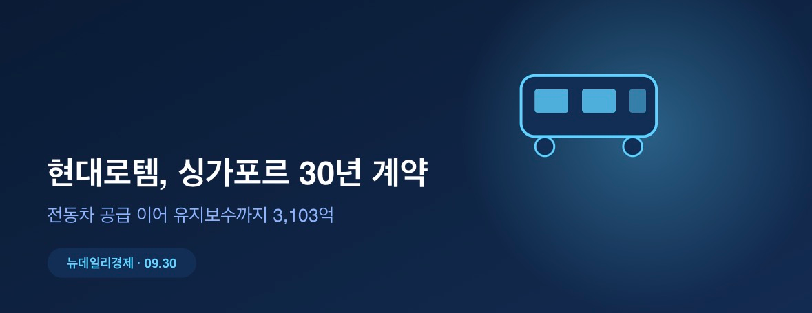 현대로템, 싱가포르서 '30년짜리' 계약 따냈다…전동차 공급 이어 유지보수까지
