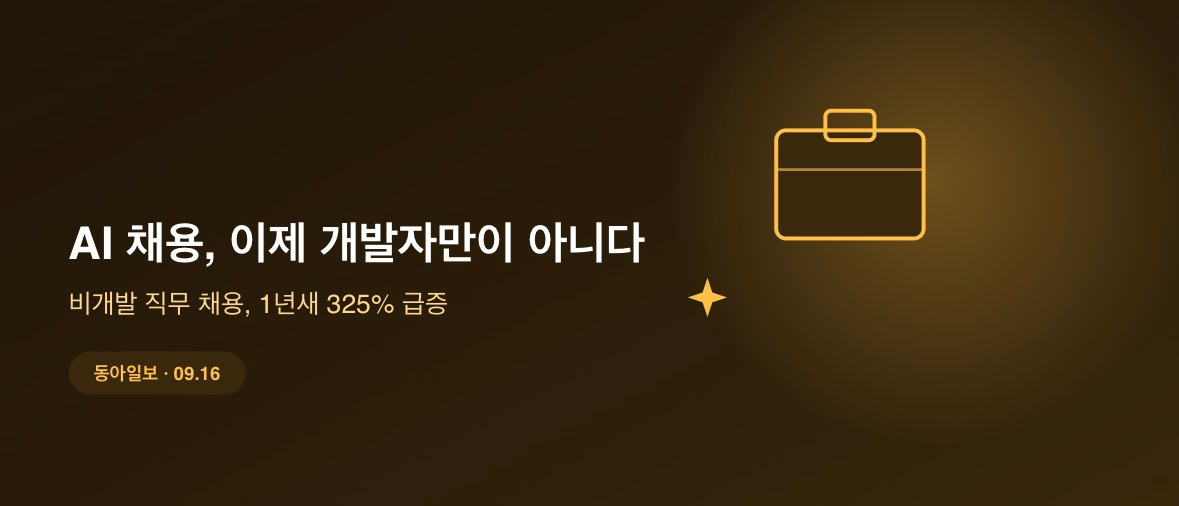 AI 채용, 이제 개발자만의 이야기가 아니다…5건 중 1건은 '비개발'
