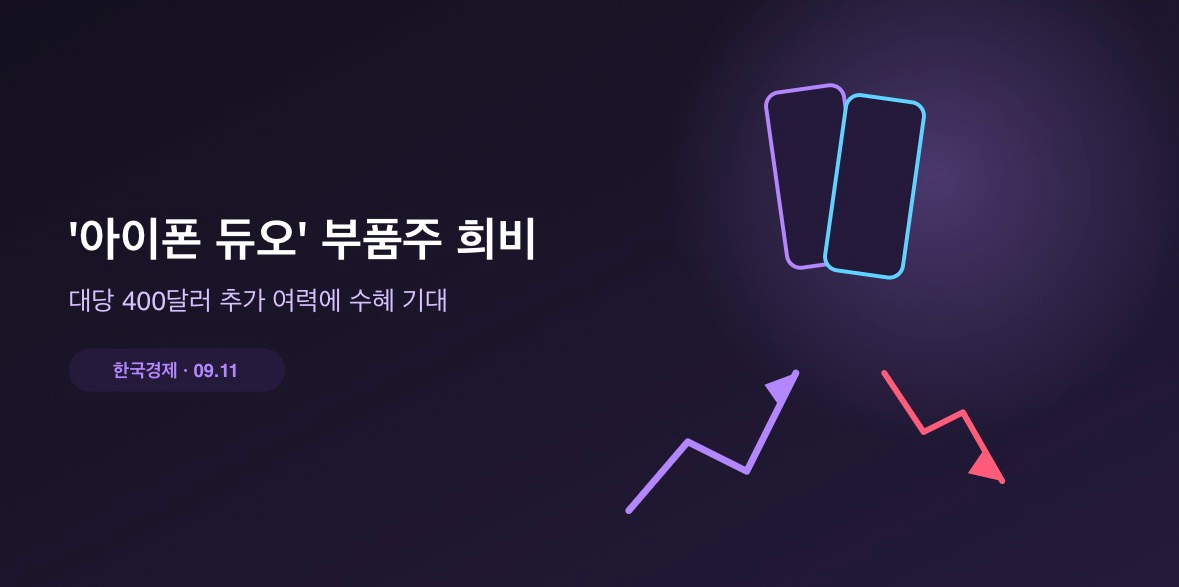 '아이폰 듀오' 출시에 국내 부품주 희비 교차…