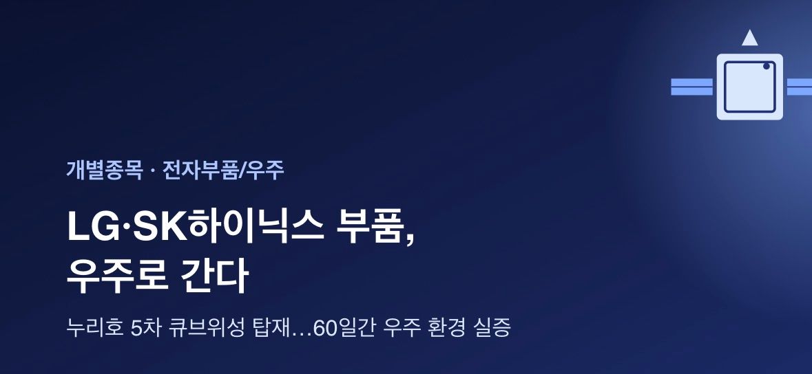 LG·SK하이닉스 부품, 우주로 간다…전자업계 '우주 실증' 본격화