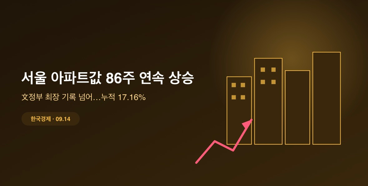 서울 아파트값, 86주 연속 상승…文정부 최장 기록도 넘어섰다