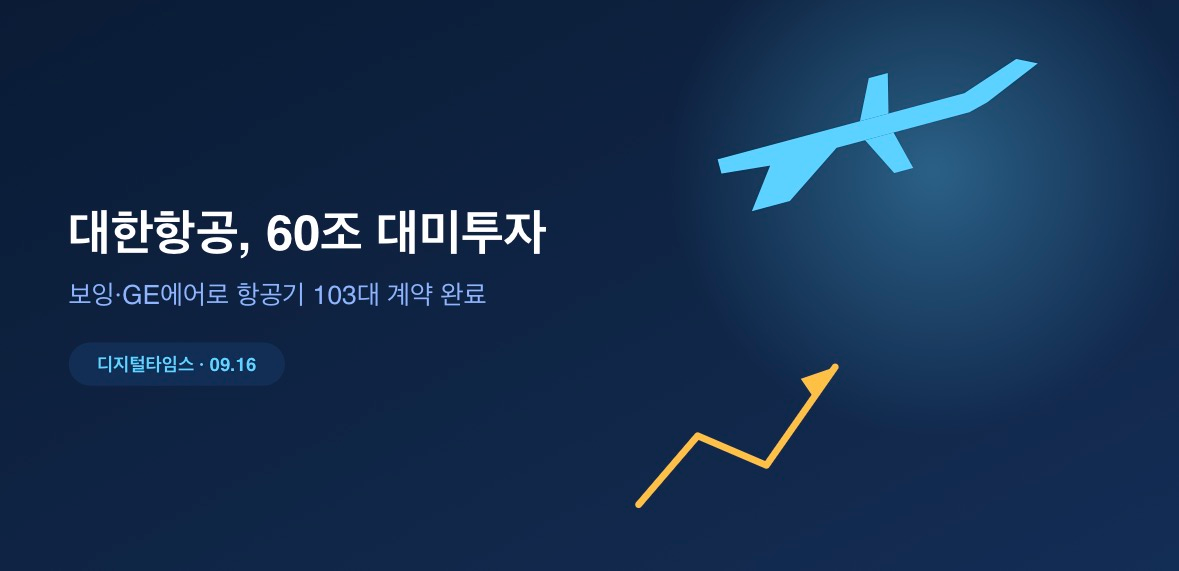 대한항공, 60조 대미투자 매듭…보잉·GE에어로 계약 최종 완료