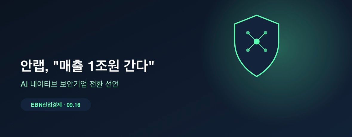 안랩, 