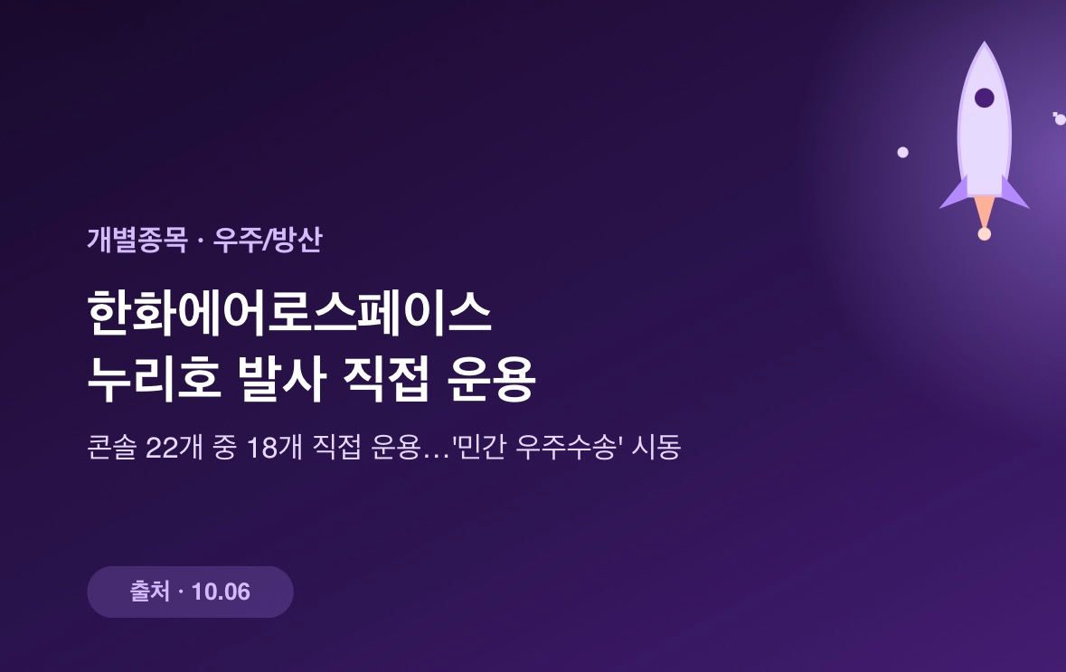 한화에어로스페이스, 누리호 발사 직접 운용…'민간 우주수송' 시동