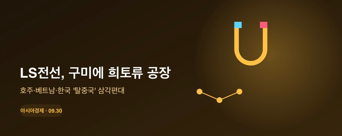 LS전선, 구미에 '탈중국' 희토류 자석 공장…호주·베트남·한국 삼각편대
