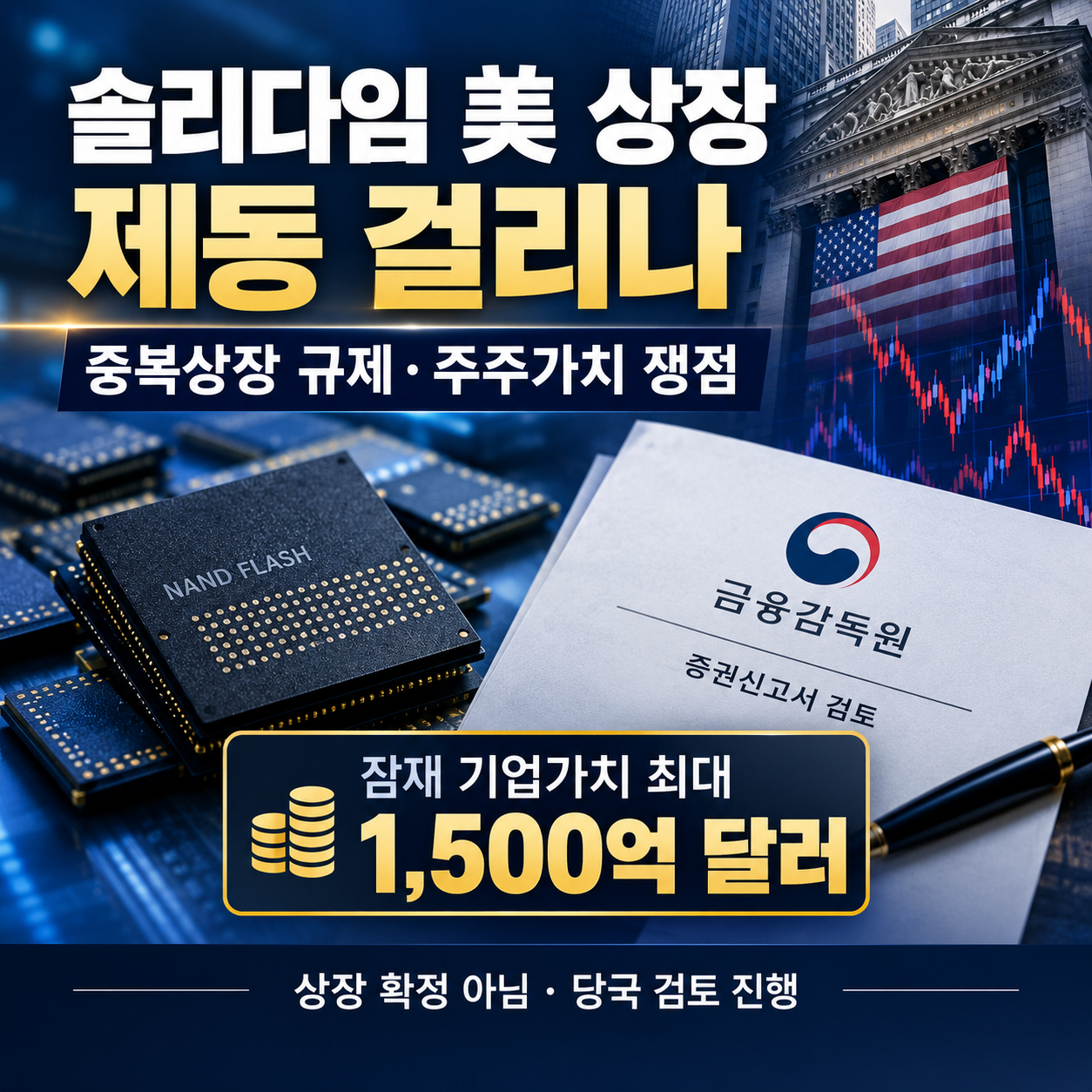 SK하이닉스 솔리다임 미국 상장에 제동 걸리나