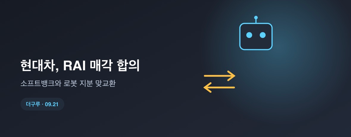 현대차, 로봇 선행연구 조직 넘기고 실속 챙긴다…소프트뱅크와 RAI 매각 합의