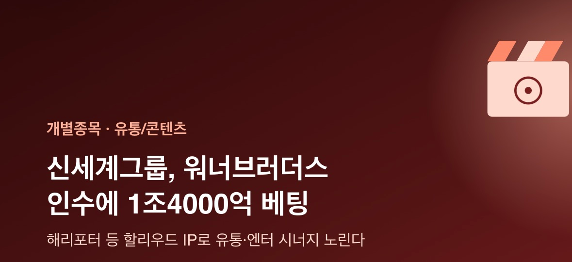 신세계그룹, 워너브러더스 인수에 1조4000억원 베팅…콘텐츠 사업 진출