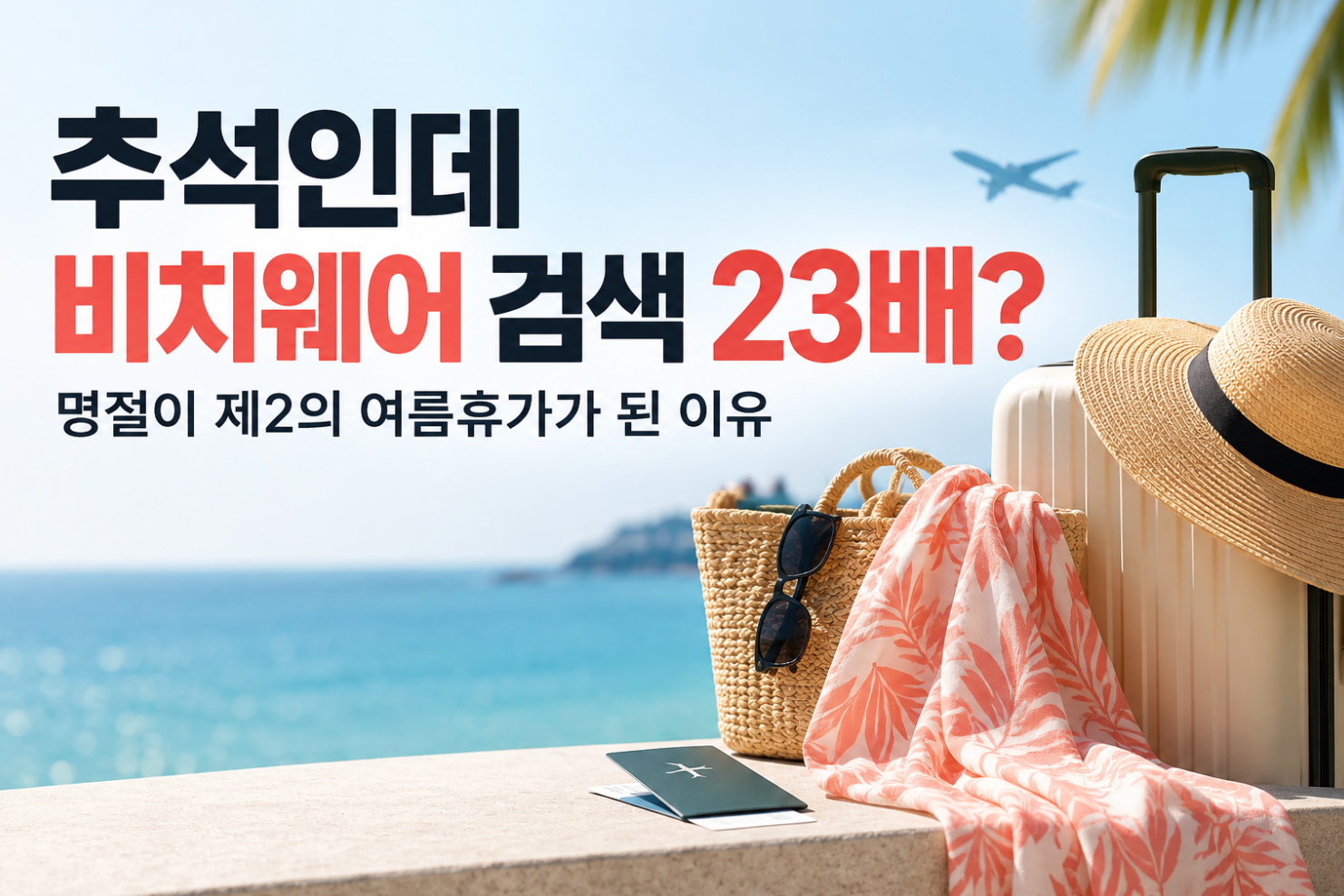 추석인데 비치웨어 검색 2,350% 증가? 명절이 제2의 여름휴가가 된 이유