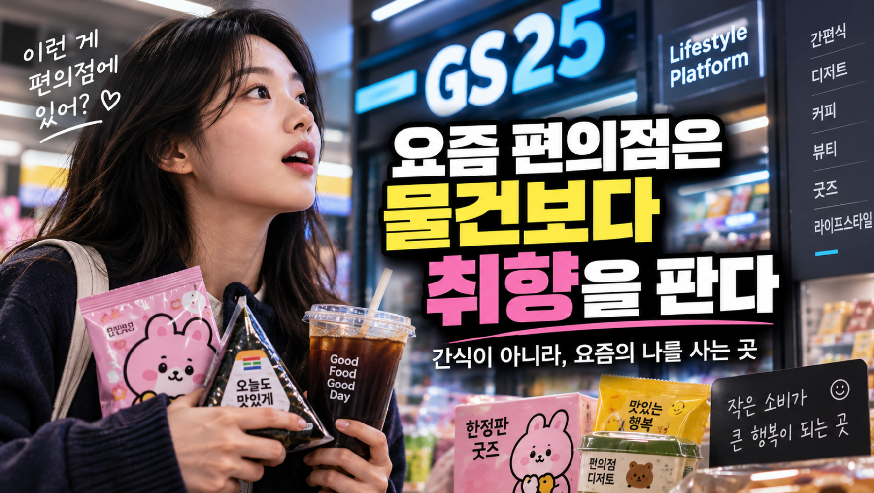 요즘 편의점은 물건보다 취향을 판다