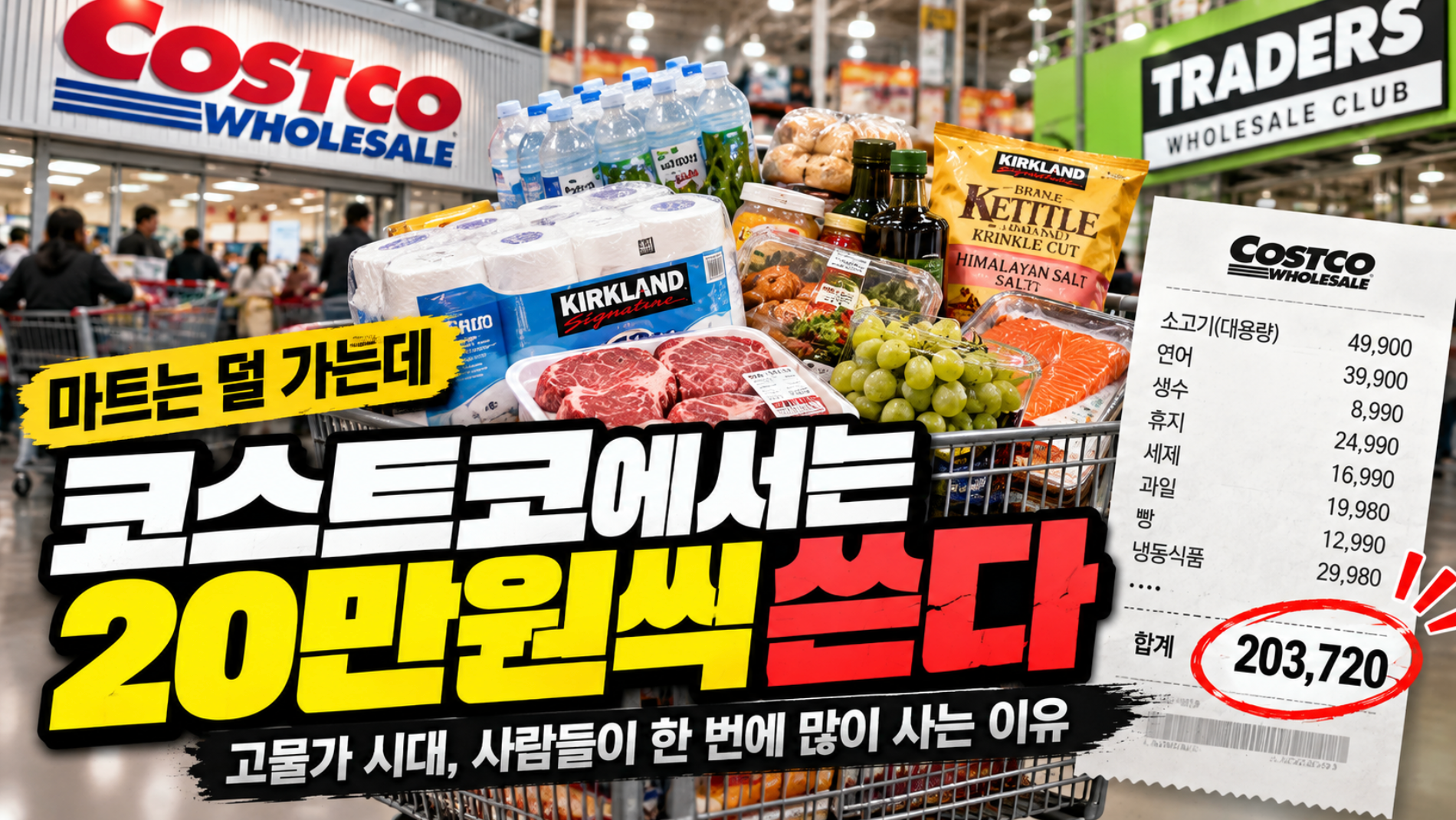 마트는 덜 가는데 코스트코에서는 20만원씩 쓴다
