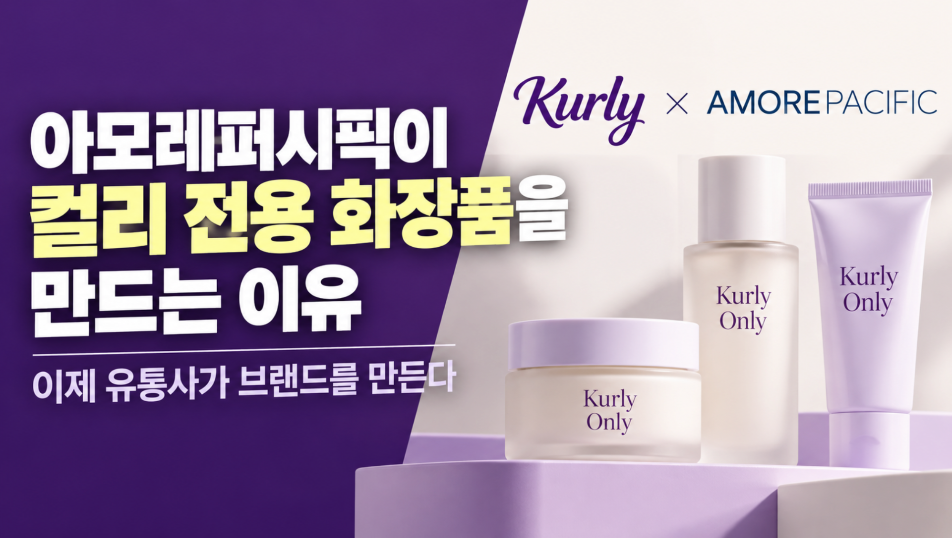 아모레퍼시픽이 컬리 전용 화장품을 만드는 이유