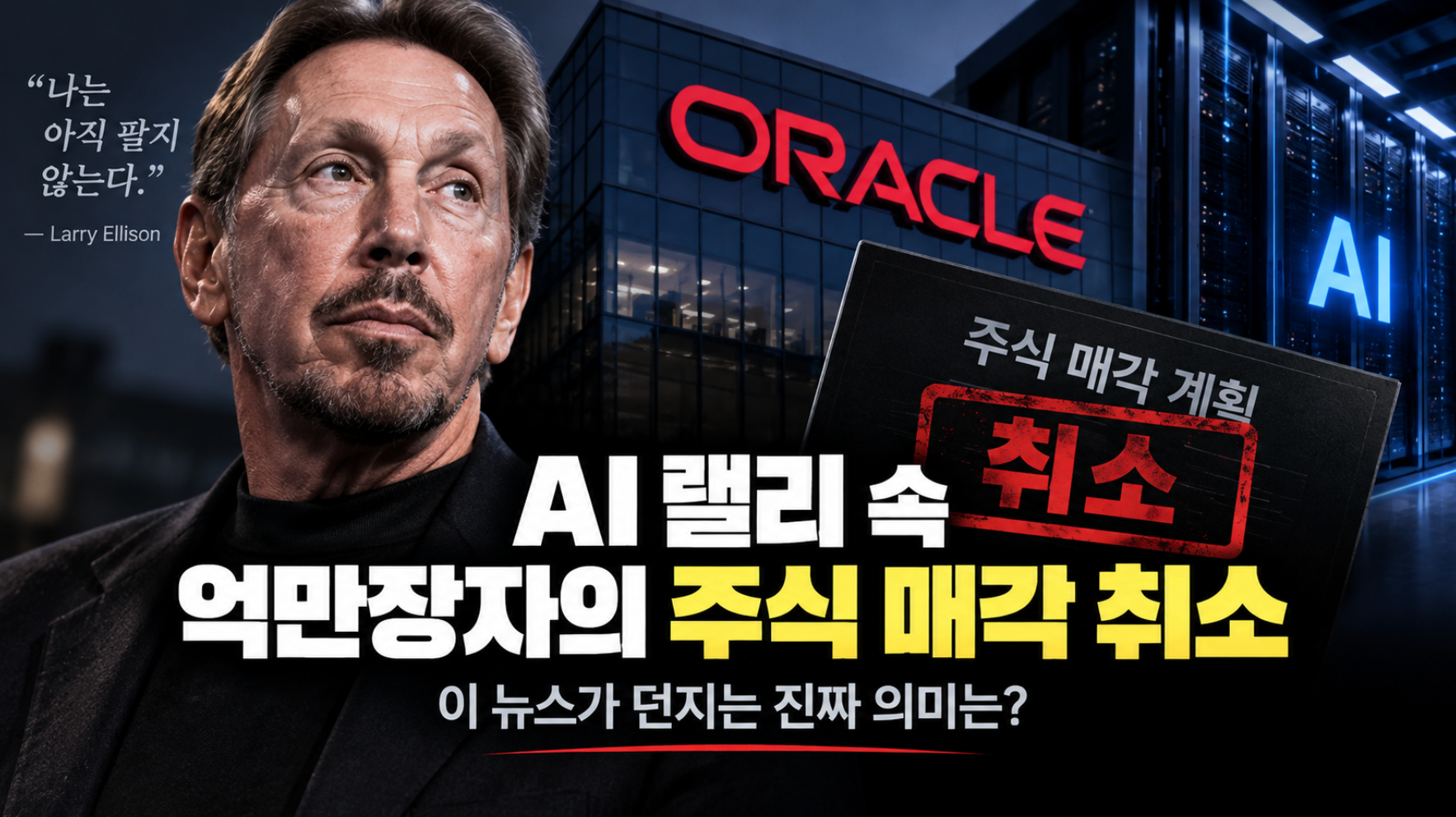 AI 랠리 속 억만장자의 주식 매각 취소가 던진 신호
