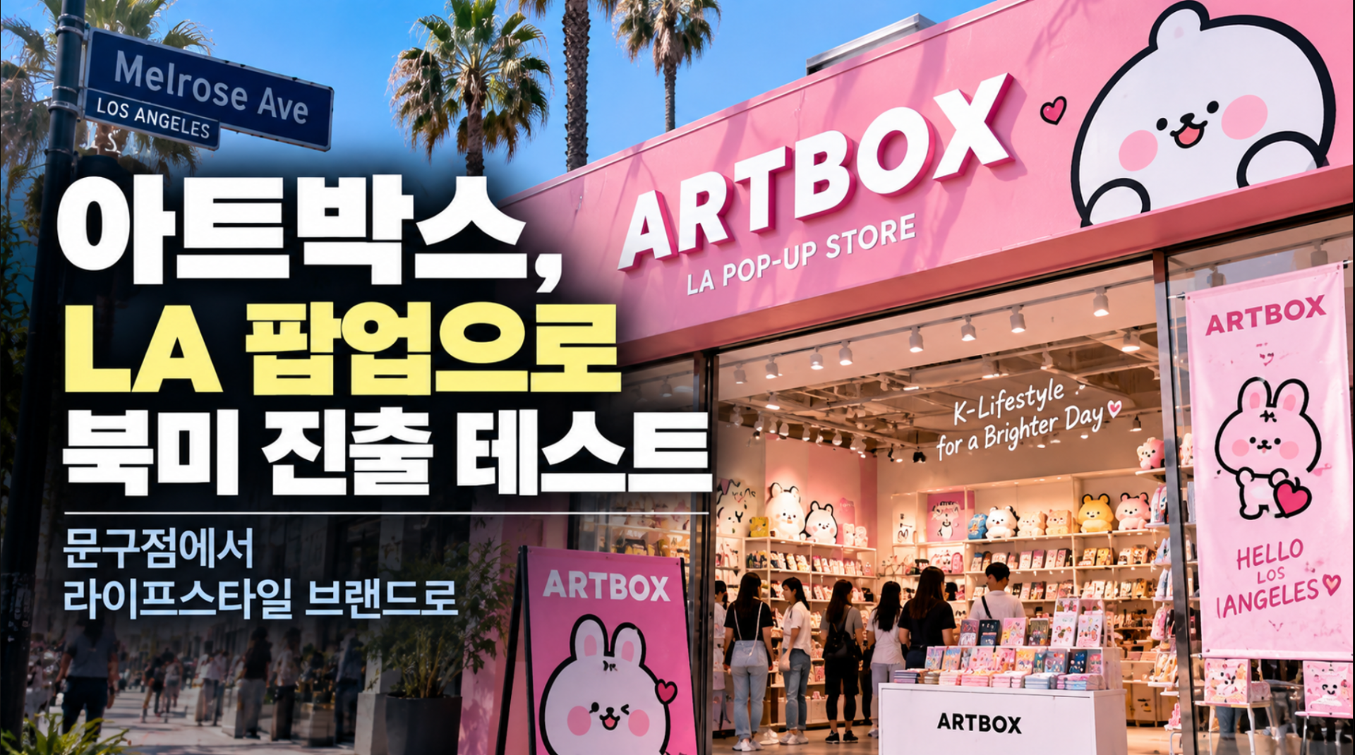 아트박스, LA 팝업으로 북미 진출 테스트