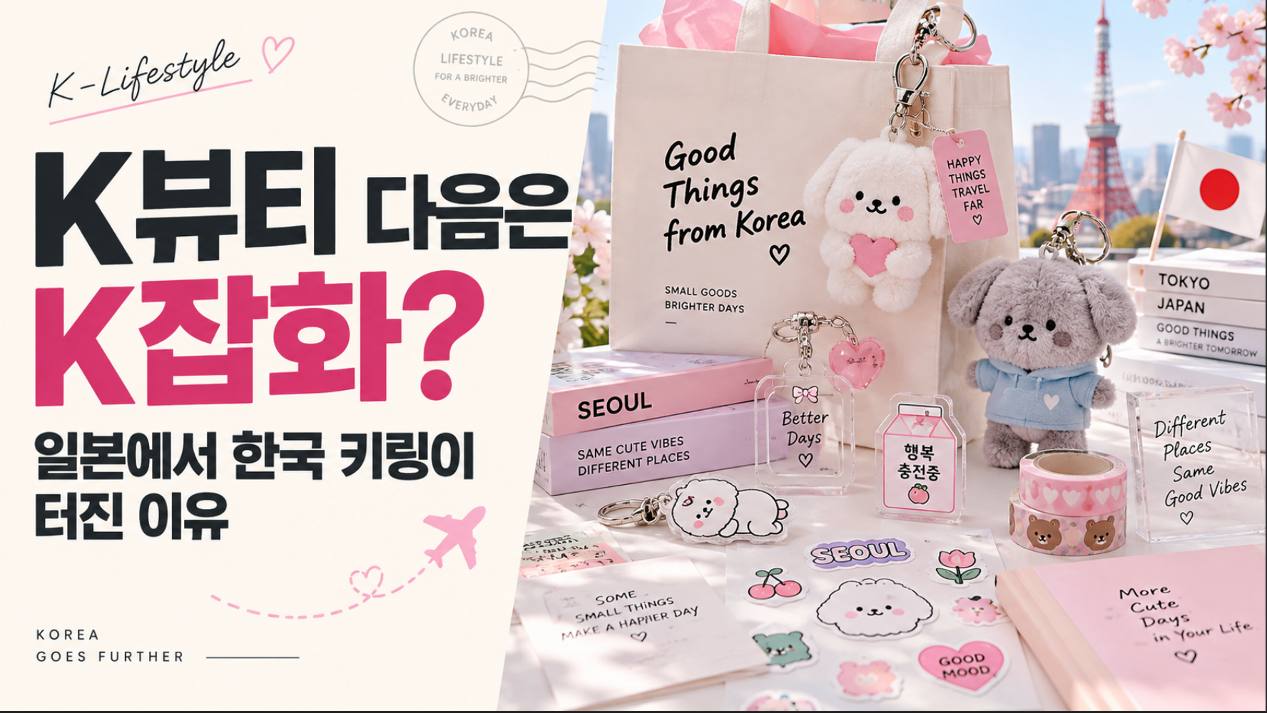 K뷰티 다음은 K잡화? 일본에서 한국 키링이 터진 이유
