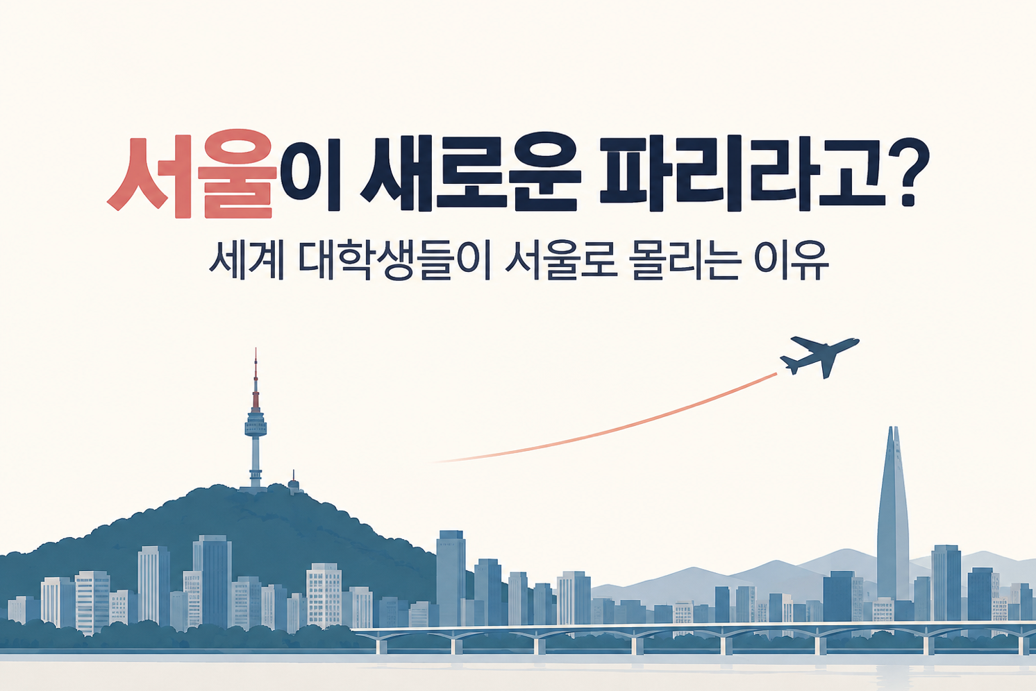 서울이 새로운 파리라고? 세계 대학생들이 서울로 몰리는 이유