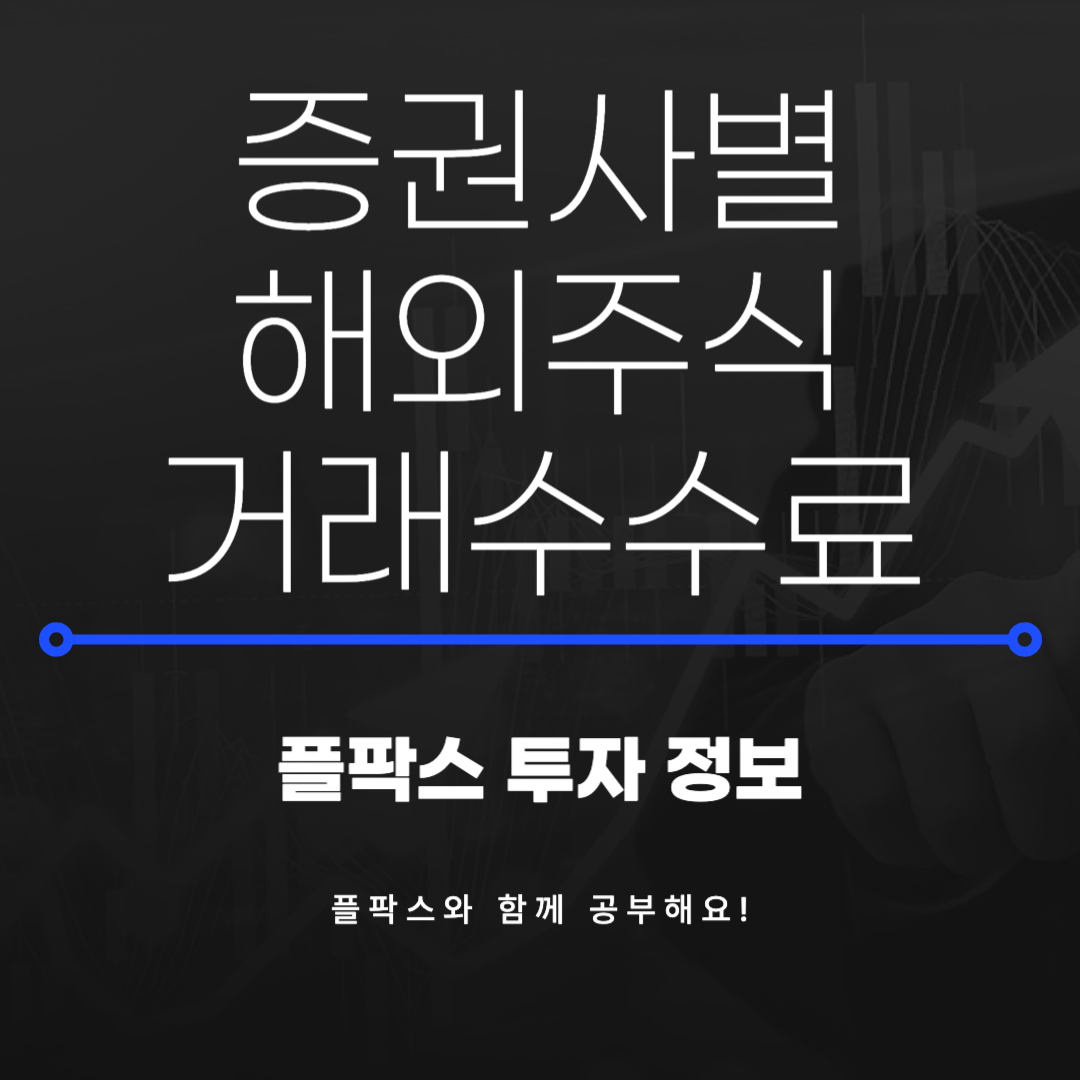 2025년 미국주식 수수료 비교｜증권사별 해외주식 거래수수료 완벽정리 - 플팍스(plpax)