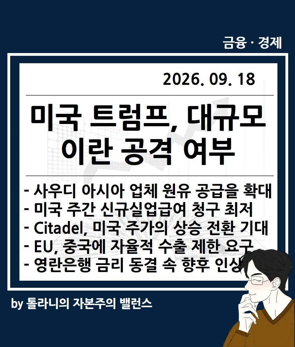 미국 트럼프, 대규모 이란 공격 여부 중대한 기로 등 주요 국가 경제 및 금융 동향