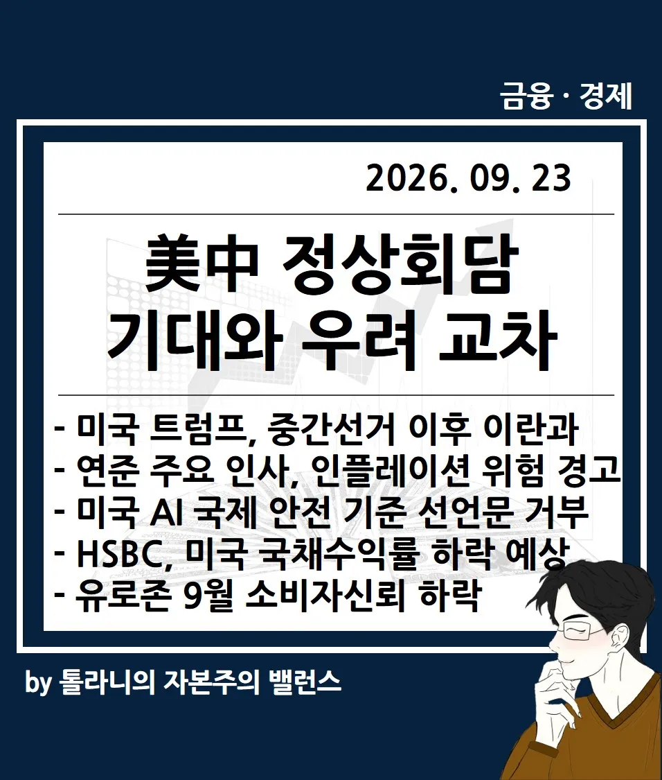 美中 정상회담, 기대와 우려 교차, 미국 트럼프, 중간선거 이후 이란과 합의 가능 등 주요 국가 경제 및 금융 동향