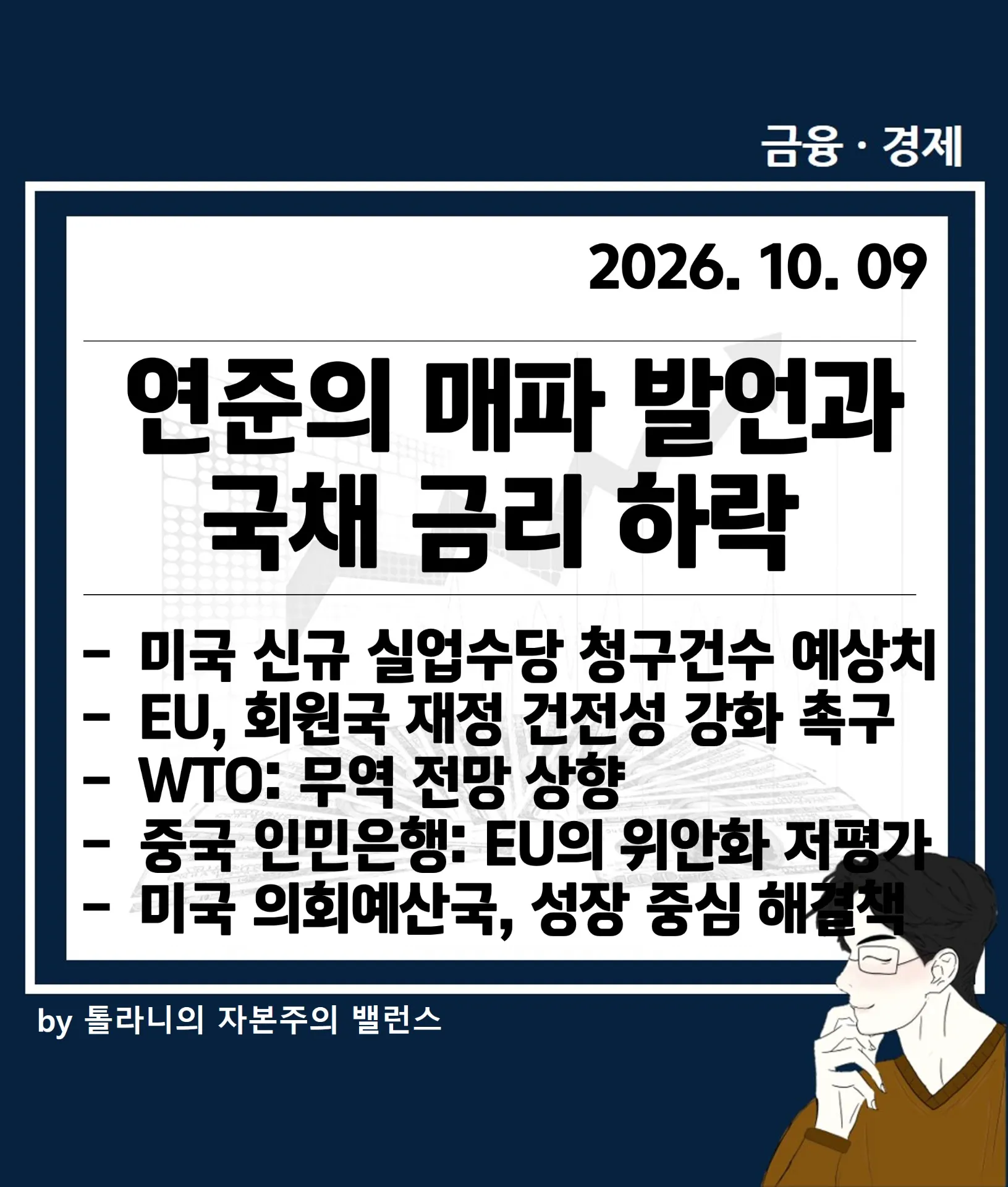 연준의 매파 발언과 국채 금리 하락 등 주요 국가 경제 및 금융 동향