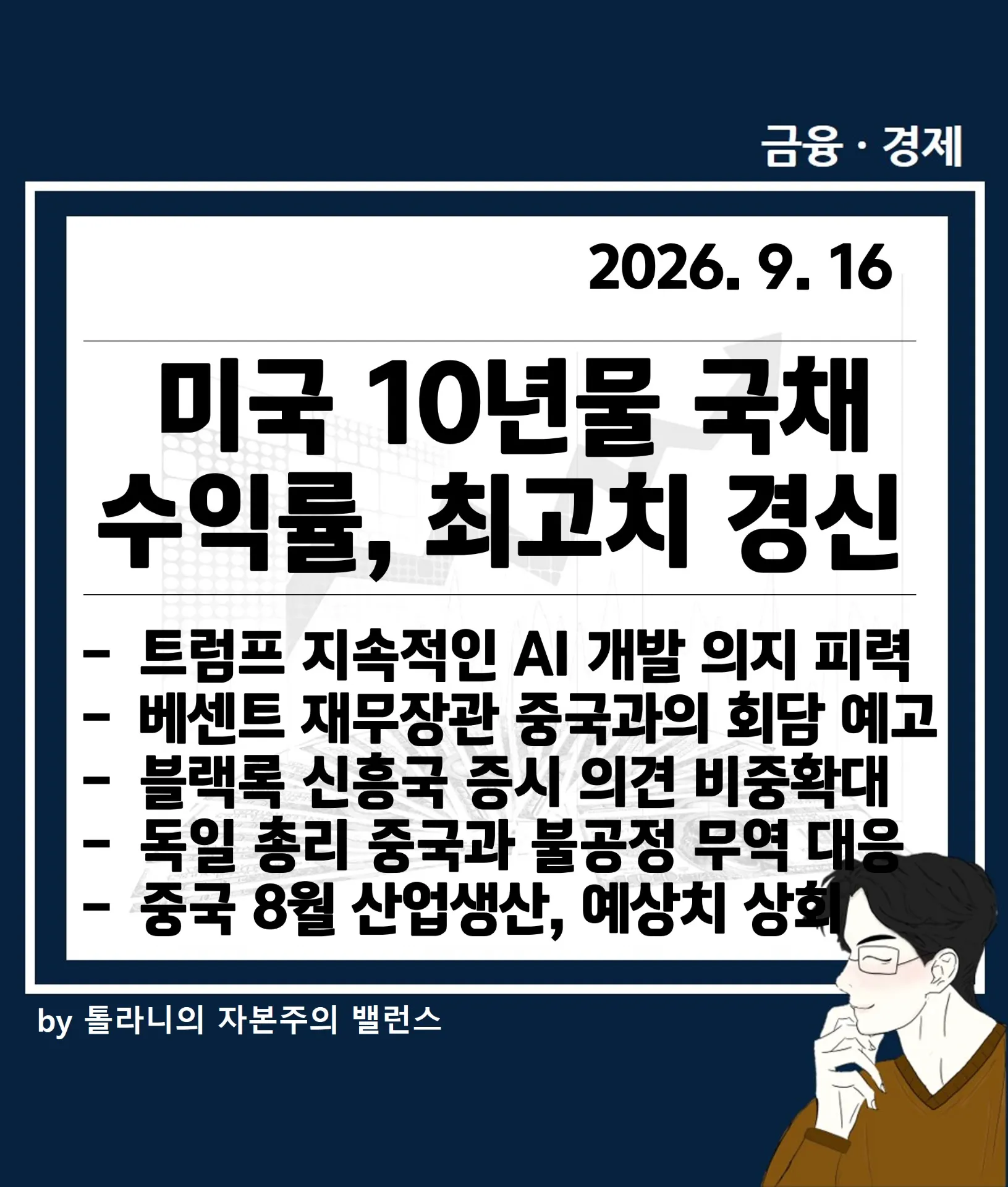 미국 10년물 국채수익률, ‵07년 이후 최고, 베센트 재무장관 중국과의 회담 예고 등 주요 국가 경제 및 금융동향